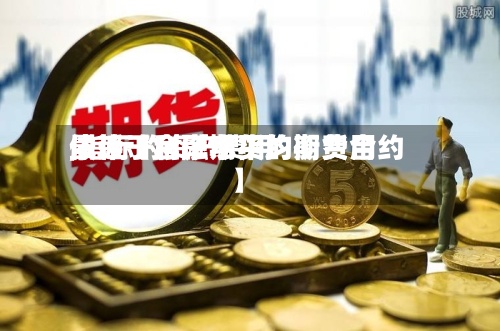 最近【金融期货均衡费用
,指标的资产费用
依赖于利率水平的期货合约】-第2张图片