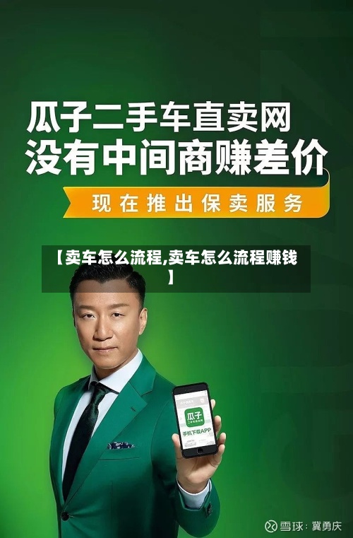 【卖车怎么流程,卖车怎么流程赚钱】-第2张图片