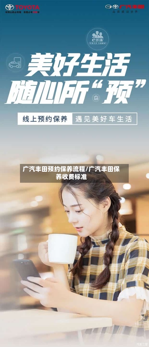 广汽丰田预约保养流程/广汽丰田保养收费标准-第2张图片