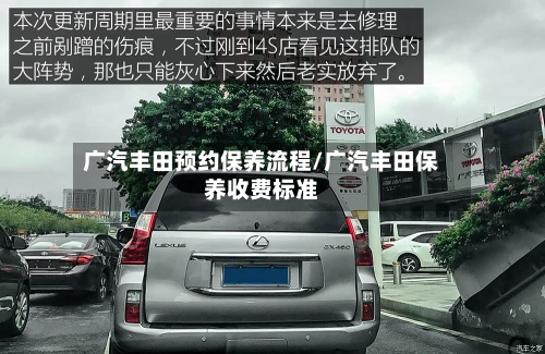 广汽丰田预约保养流程/广汽丰田保养收费标准-第3张图片