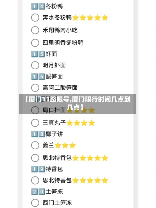 【厦门11路限号,厦门限行时间几点到几点】