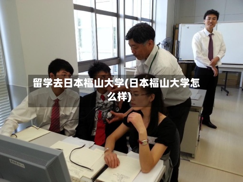 留学去日本福山大学(日本福山大学怎么样)