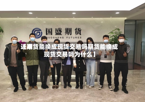 近来
【期货能换成现货交易吗期货能换成现货交易吗为什么】-第2张图片