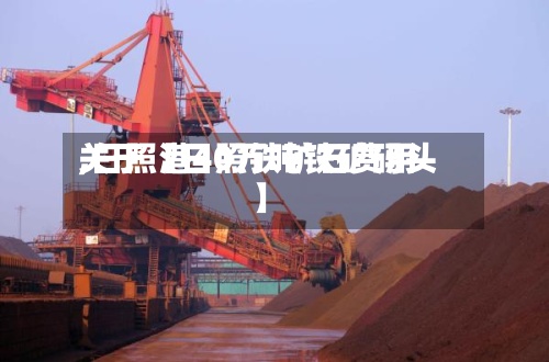 关于【日照铁矿石费用
,日照港40万吨铁矿码头】-第3张图片