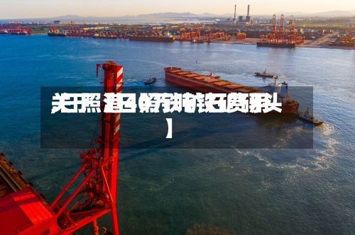 关于【日照铁矿石费用,日照港40万吨铁矿码头】