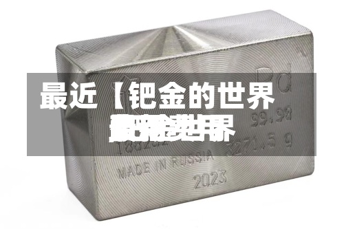 最近【钯金的世界费用,钯金世界费用最新费用】