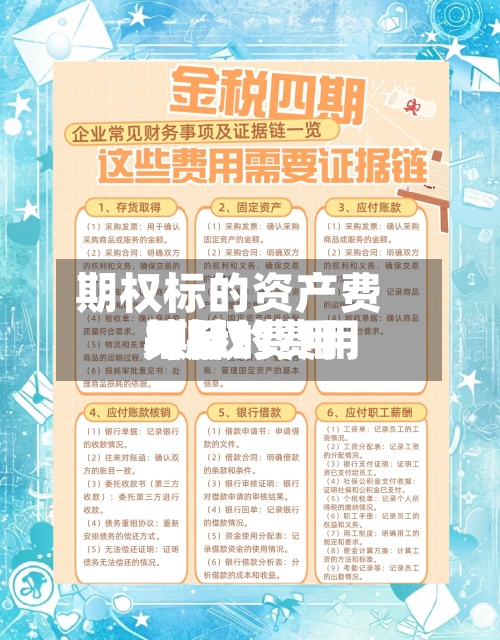 期权标的资产费用/期权费用与标的费用关系