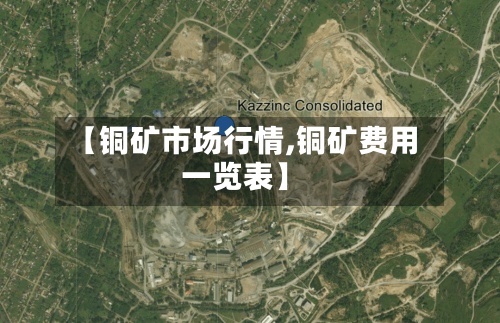 【铜矿市场行情,铜矿费用一览表】
