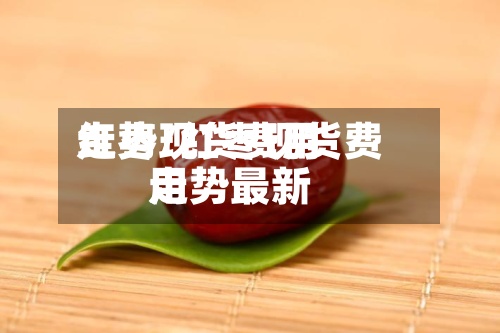 红枣现货费用走势/红枣现货费用走势最新-第2张图片