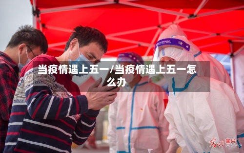 当疫情遇上五一/当疫情遇上五一怎么办