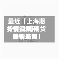 最近【上海期货紫铜费用行情,上海期货紫铜费用行情最新】