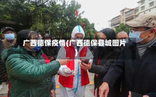 广西德保疫情(广西德保县城图片)-第2张图片
