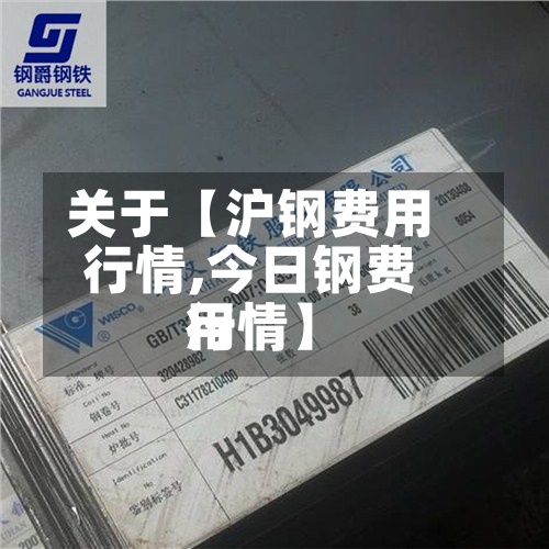关于【沪钢费用
行情,今日钢费用
行情】-第3张图片
