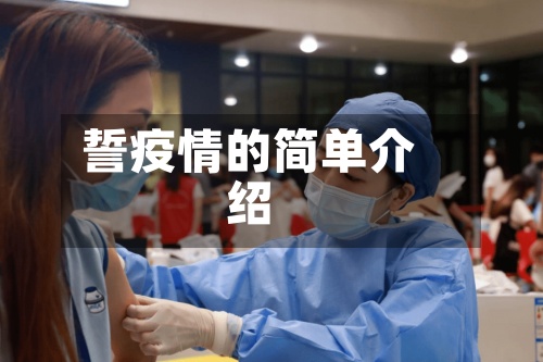 誓疫情的简单介绍-第2张图片