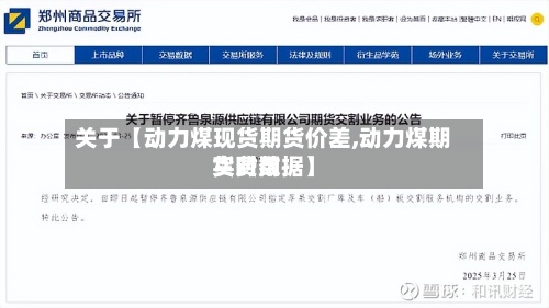 关于【动力煤现货期货价差,动力煤期货费用实时数据】