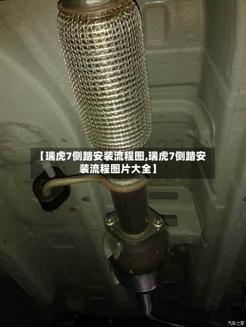 【瑞虎7侧踏安装流程图,瑞虎7侧踏安装流程图片大全】-第3张图片