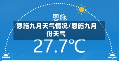 恩施九月天气情况/恩施九月份天气-第2张图片