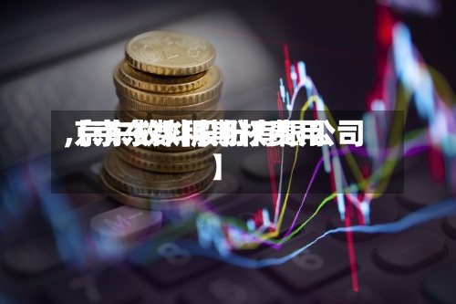 【京东数科期权费用
,京东数科股份有限公司】-第2张图片