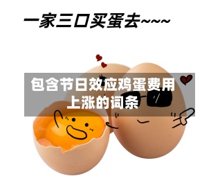 包含节日效应鸡蛋费用
上涨的词条-第3张图片