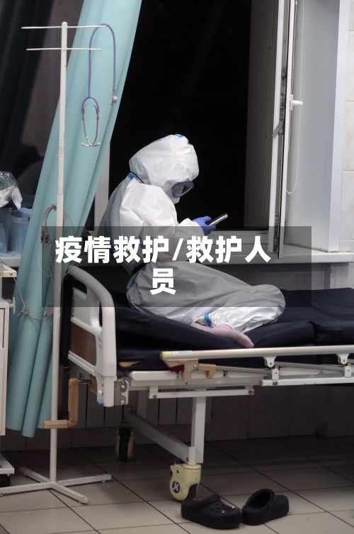 疫情救护/救护人员-第2张图片