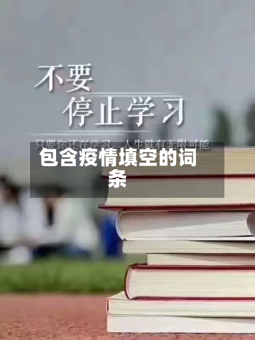 包含疫情填空的词条-第3张图片