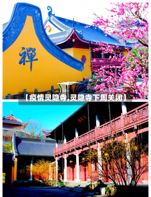 【疫情灵隐寺,灵隐寺下周关闭】-第3张图片