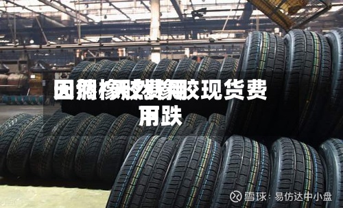 天然橡胶费用
回调/天然橡胶现货费用
下跌-第2张图片