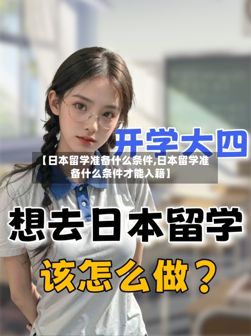 【日本留学准备什么条件,日本留学准备什么条件才能入籍】