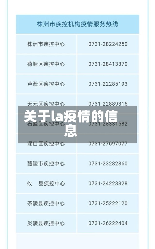 关于la疫情的信息-第3张图片