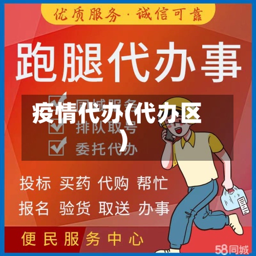 疫情代办(代办区)-第2张图片