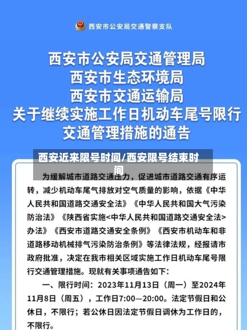 西安近来限号时间/西安限号结束时间