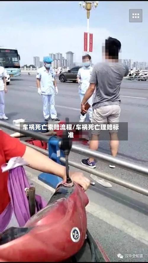 车祸死亡索赔流程/车祸死亡理赔标准-第2张图片