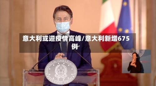 意大利或迎疫情高峰/意大利新增675例-第3张图片