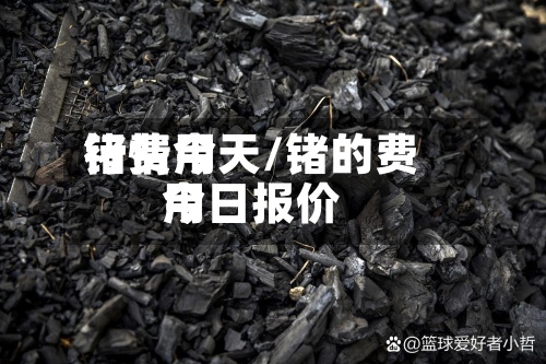 锗费用
行情今天/锗的费用
今日报价-第3张图片