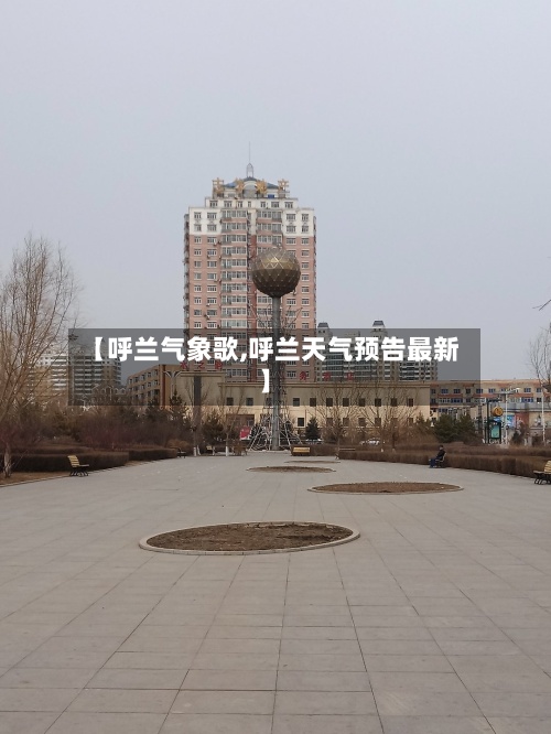 【呼兰气象歌,呼兰天气预告最新】