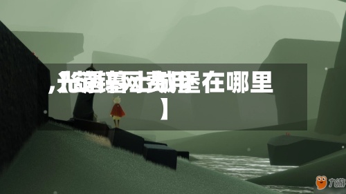 【葫锌网费用
,光遇墓土城堡在哪里】-第3张图片