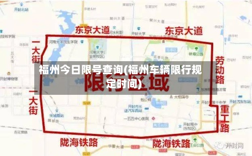 福州今日限号查询(福州车辆限行规定时间)