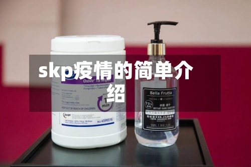 skp疫情的简单介绍