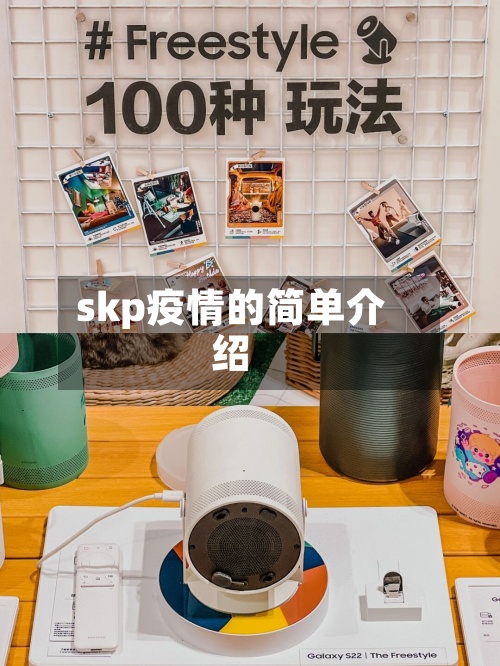 skp疫情的简单介绍-第2张图片