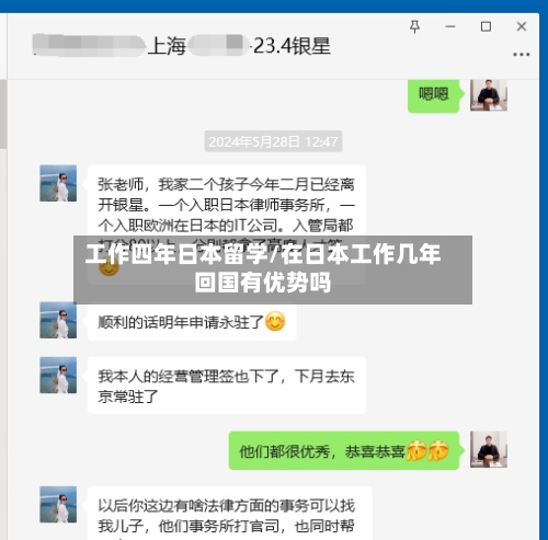 工作四年日本留学/在日本工作几年回国有优势吗-第2张图片
