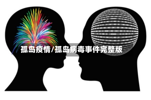 孤岛疫情/孤岛病毒事件完整版