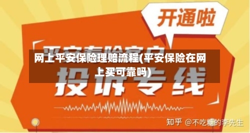 网上平安保险理赔流程(平安保险在网上买可靠吗)