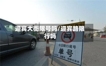 迎宾大街限号吗/迎宾路限行吗-第2张图片