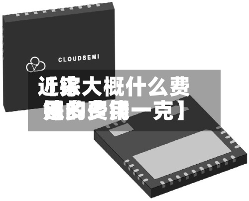 近来【镓大概什么费用镓的费用是多少钱一克】-第3张图片