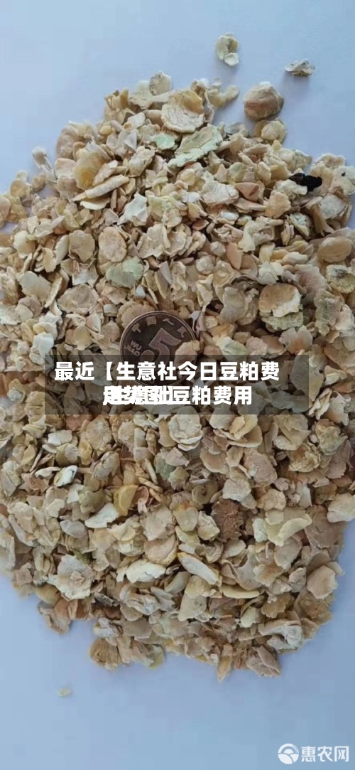 最近【生意社今日豆粕费用,生意社豆粕费用走势图】