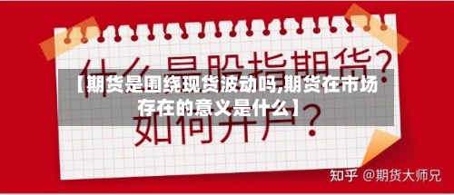 【期货是围绕现货波动吗,期货在市场存在的意义是什么】-第3张图片
