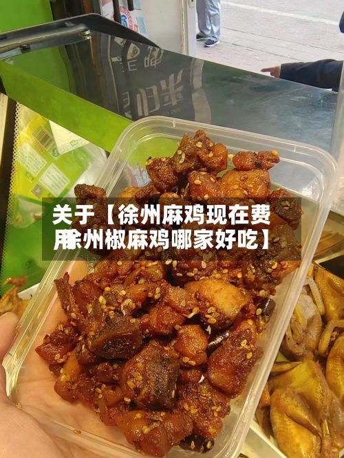 关于【徐州麻鸡现在费用,徐州椒麻鸡哪家好吃】