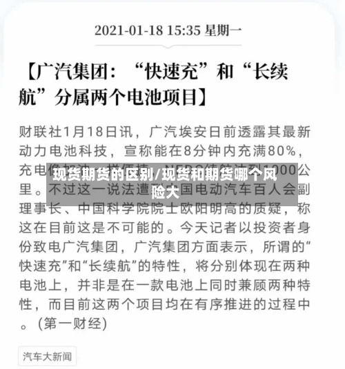 现货期货的区别/现货和期货哪个风险大