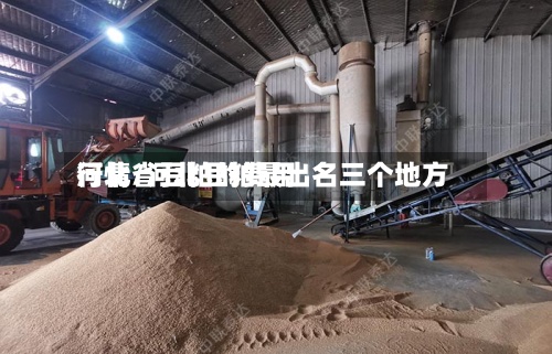 河北省豆粕的费用
行情/河北豆粕最出名三个地方-第2张图片