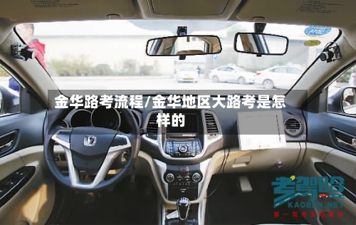 金华路考流程/金华地区大路考是怎样的-第2张图片